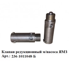 клапан редукционный м/насоса ЯМЗ