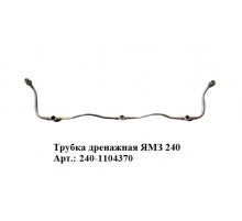 трубка дренажная ЯМЗ 240
