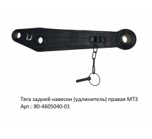 Тяга задней навески (удлинитель) правая МТЗ ( аналог)