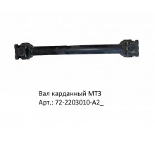 Вал карданный с обгонной муфтой МТЗ АТМ