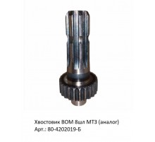 Хвостовик ВОМ 8шл МТЗ (аналог)