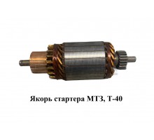 Якорь стартера МТЗ, Т-40