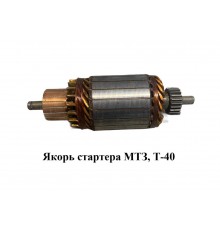 Якорь стартера МТЗ, Т-40