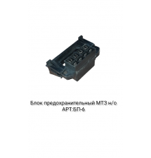 Блок предохранительный МТЗ н/о БП-6