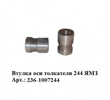 втулка оси толкателя 244 ЯМЗ