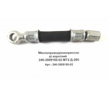 Маслопровод(компрессора) короткий  240-3509150-02 МТЗ Д-260