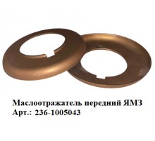 маслоотражатель передний ЯМЗ