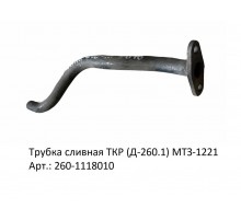 Трубка сливная ТКР (Д-260.1) МТЗ-1221