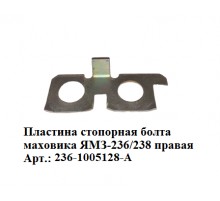 пластина стопорная болта маховика ЯМЗ-236/238 правая
