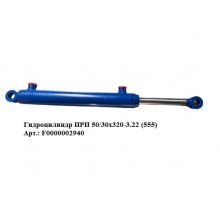 Гидроцилиндр ПРП 50/30х320-3.22  (555)