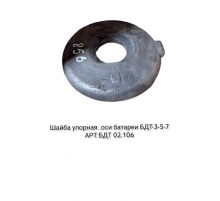 Шайба упорн. оси батареи(нар) БДТ-3-5-7