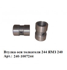 втулка оси толкателя 244 ЯМЗ 240