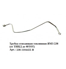 трубка отводящая топливная ЯМЗ 238(от ТННД до ФТОТ)