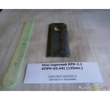 Нож короткий роторной косилки КРН-2,1
