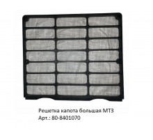 Решетка капота большая МТЗ ( Аналог)