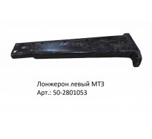 Лонжерон левый МТЗ ( аналог)