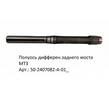 Полуось дифферен.заднего моста МТЗ ( аналог)