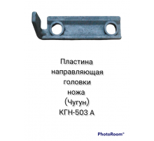 Пластина направляющая головки ножа (чугун)