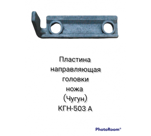 Пластина направляющая головки ножа: прочная чугунная защита для вашего комбайна Пластина направляющая головки ножа: прочная чугунная защита для вашего комбайна