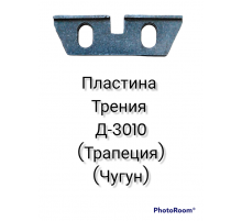 Пластина трения Д-3010 (трапеция)  (чугун)