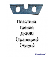 Пластина трения Д-3010 (трапеция)  (чугун)