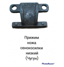 Прижим ножа сенокосилки низкий (чугун)