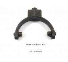Вилка вкл. НШ-32 МТЗ