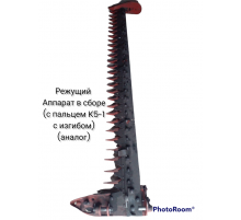 Режущий аппарат в сборе (с пальцем К5-1 с изгибом) РФ г.Бийск