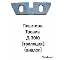 Пластина трения Д-3010 (трапеция)  (аналог)