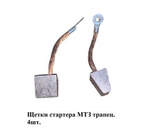 Щетки стартера МТЗ трапец. 4шт.