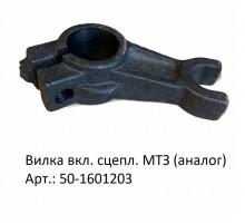Вилка вкл. сцепл. МТЗ (аналог)