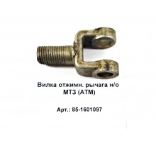 Вилка отжимн. рычага н/о МТЗ (аналог)
