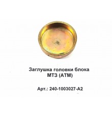 Заглушка головки блока МТЗ (аналог)