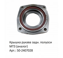 Крышка рукава задн. полуоси МТЗ (аналог)