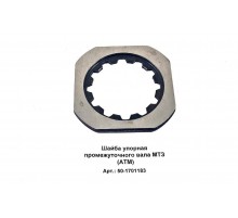Шайба упорная промежуточного вала МТЗ  (аналог)