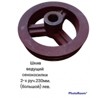 Шкив ведущий (большой 230 мм.) сенокосилки 2-х руч. лев.