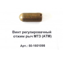 Винт регулировачный отжим рыч МТЗ (аналог)