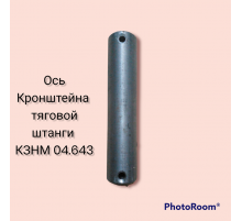 Ось кронштейна тяговой штанги  КЗНМ 04.643