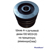 Шкив 4-х ручьевой диам 130 М33х20 на прицепную ременную (лев)