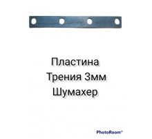 Пластина трения 3мм Шумахер