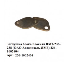 Заглушка блока плоская ЯМЗ-236/238 (ОАО Автодизель-ЯМЗ) 236-1002404