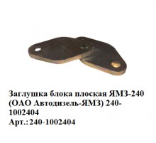 Заглушка блока плоская ЯМЗ-240 (ОАО Автодизель-ЯМЗ) 240-1002404