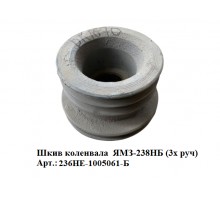 шкив коленвала ЯМЗ-238НБ (3-х руч)