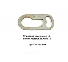 Пластина стопорная на валик перекл. ВОМ МТЗ