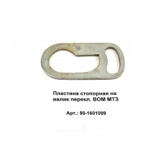Пластина стопорная на валик перекл. ВОМ МТЗ