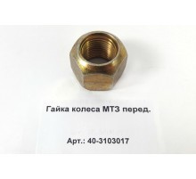 Гайка колеса МТЗ перед.