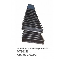 чехол на рычаг переключ МТЗ-1221