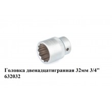 Головка двенадцатигранная 32 мм 3/4" 632032