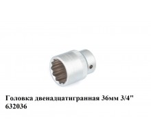 Головка двенадцатигранная 36 мм 3/4" 632036