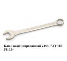 Ключ комбинированный 24 мм "ДТ"/50 511024